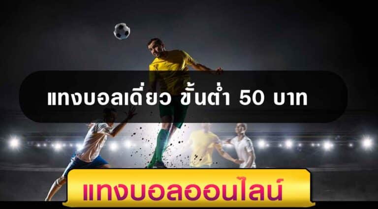 แทงบอลออนไลน์ขั้นต่ำ 50